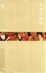 大西安画传 封面