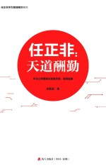 任正非  天道酬勤 封面