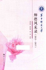 师德风采录  2013-2017 封面