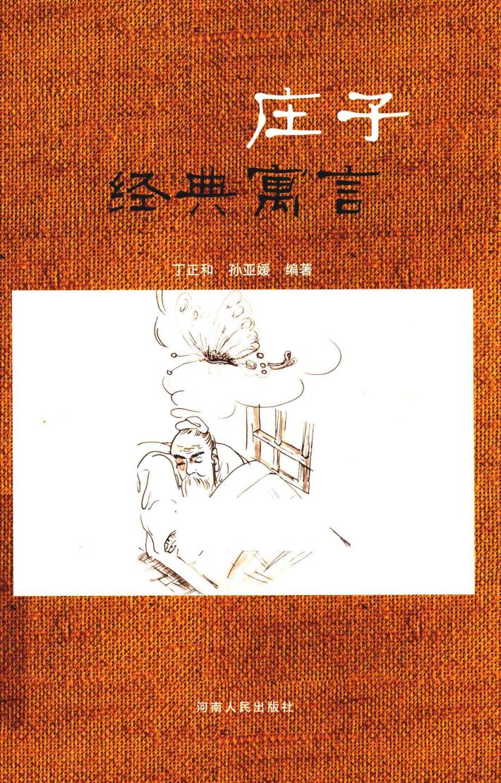 庄子经典寓言 封面