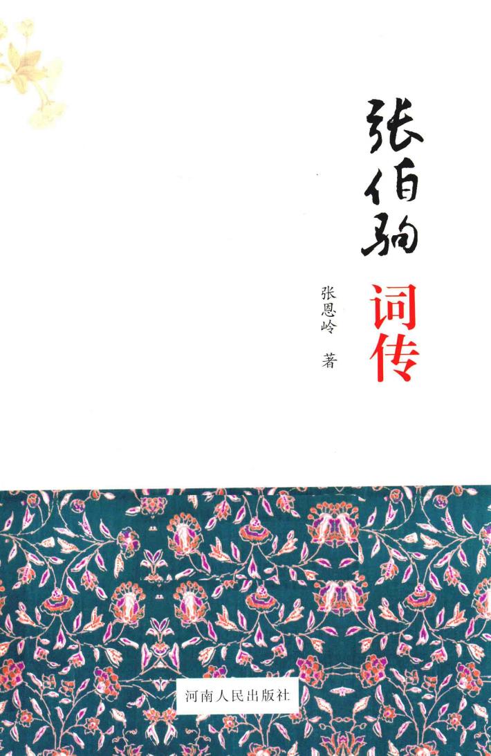 张伯驹词传 封面
