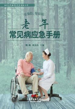 重预防，懂应对  老年常见病应急手册 封面