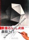 素描石膏几何体基础入门 封面