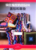 钩针编织的田园风盖毯和靠垫 封面