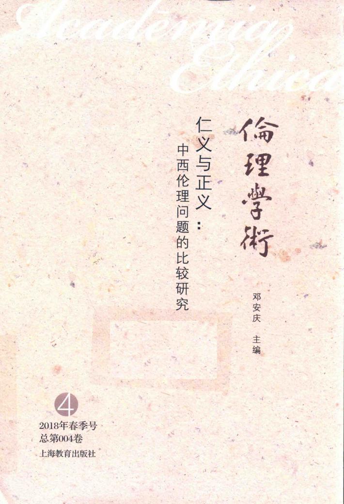 仁义与正义  中西伦理问题的比较研究 封面