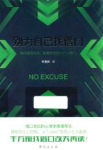 别为自己找借口 封面