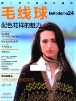 毛线球  24  配色花样的魅力 封面
