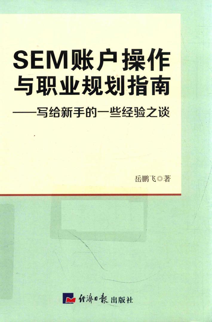 SEM账户操作与职业规划指南  写给新手的一些经验之谈 电子书封面