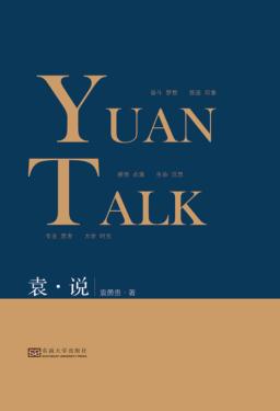袁·说 封面