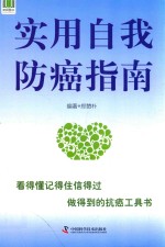 动漫中心  实用自我防癌指南 封面