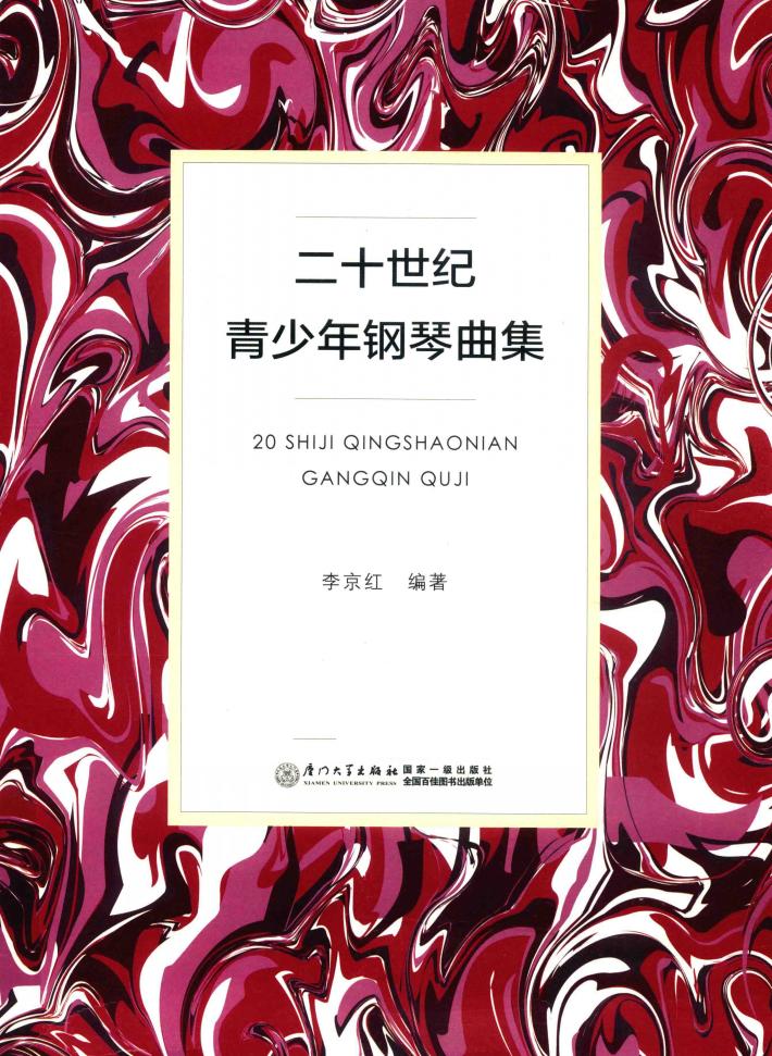 二十世纪青少年钢琴曲集 封面
