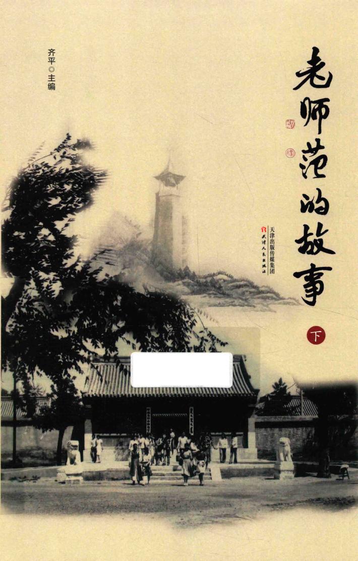 老师范的故事  下 封面