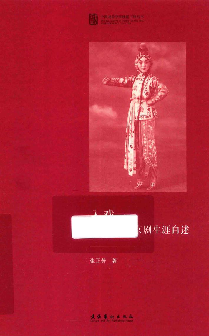 中国戏曲学院晚霞工程丛书  入戏  张正芳京剧生涯自述 封面