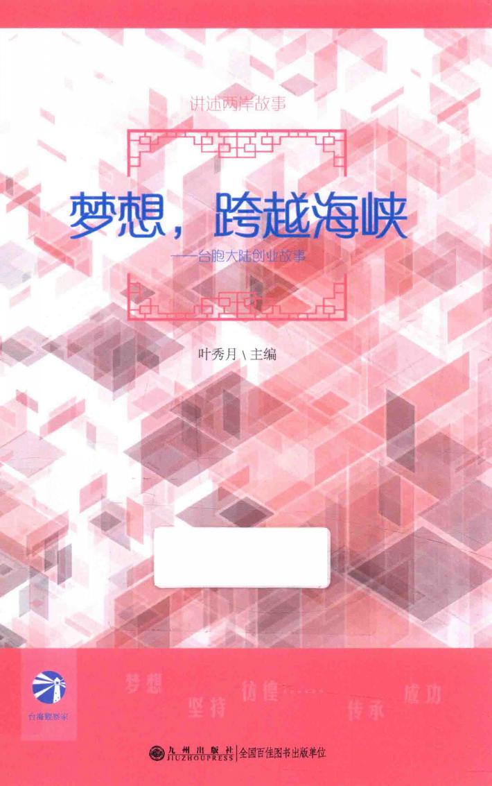 梦想，跨越海峡 封面
