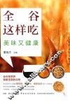 全谷这样吃  美味又健康 封面