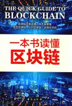 一本书读懂区块链 封面