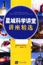 星城科学讲堂讲座精选 封面