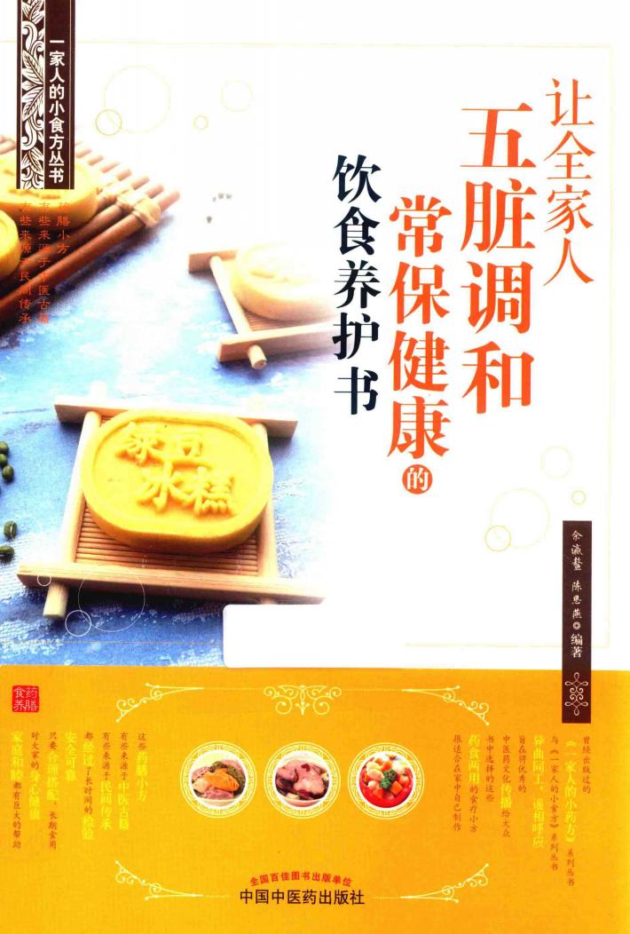 让全家人五脏调和常保健康的饮食养护书 封面