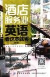 酒店服务业英语  看这本就够  第2版 封面