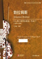 勃拉姆斯D大调小提琴协奏曲  作品77 封面