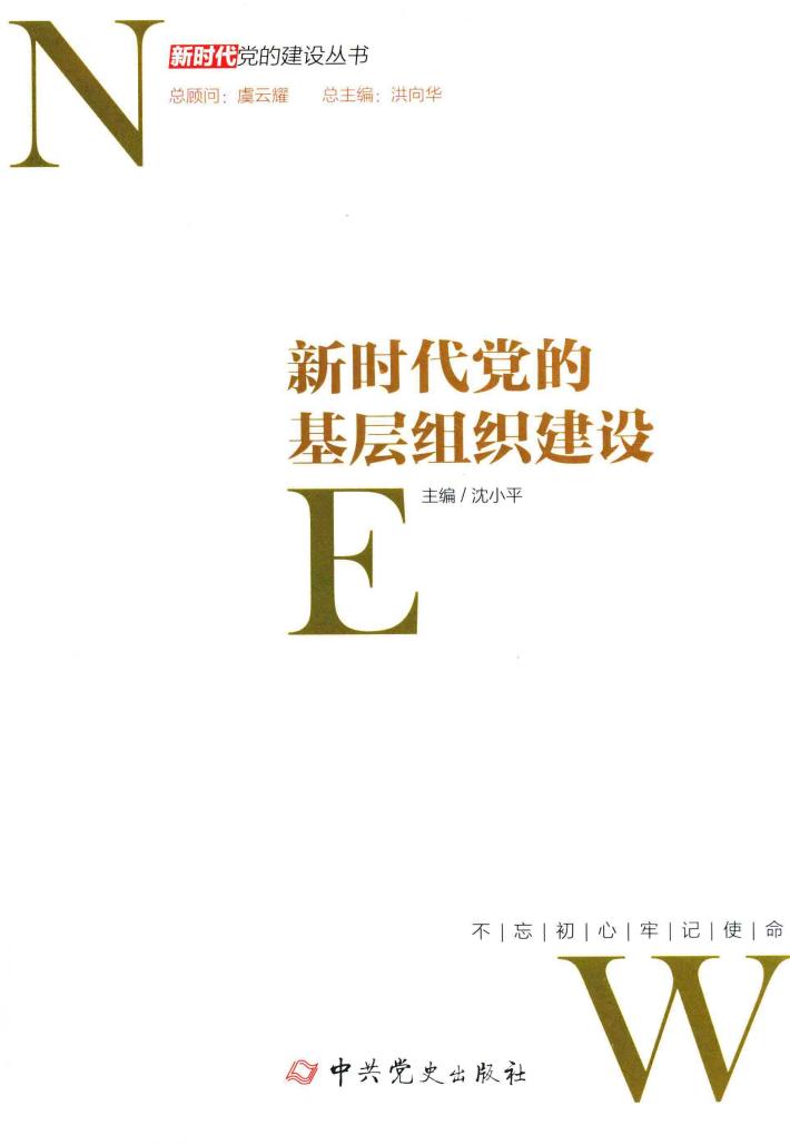 新时代党的建设丛书  新时代党的基层组织建设 封面