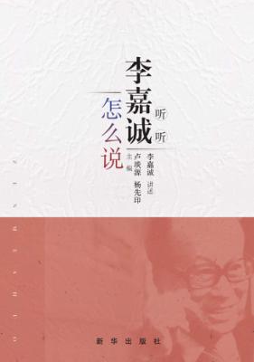 听听李嘉诚怎么说 封面