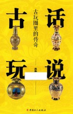 话说古玩 封面