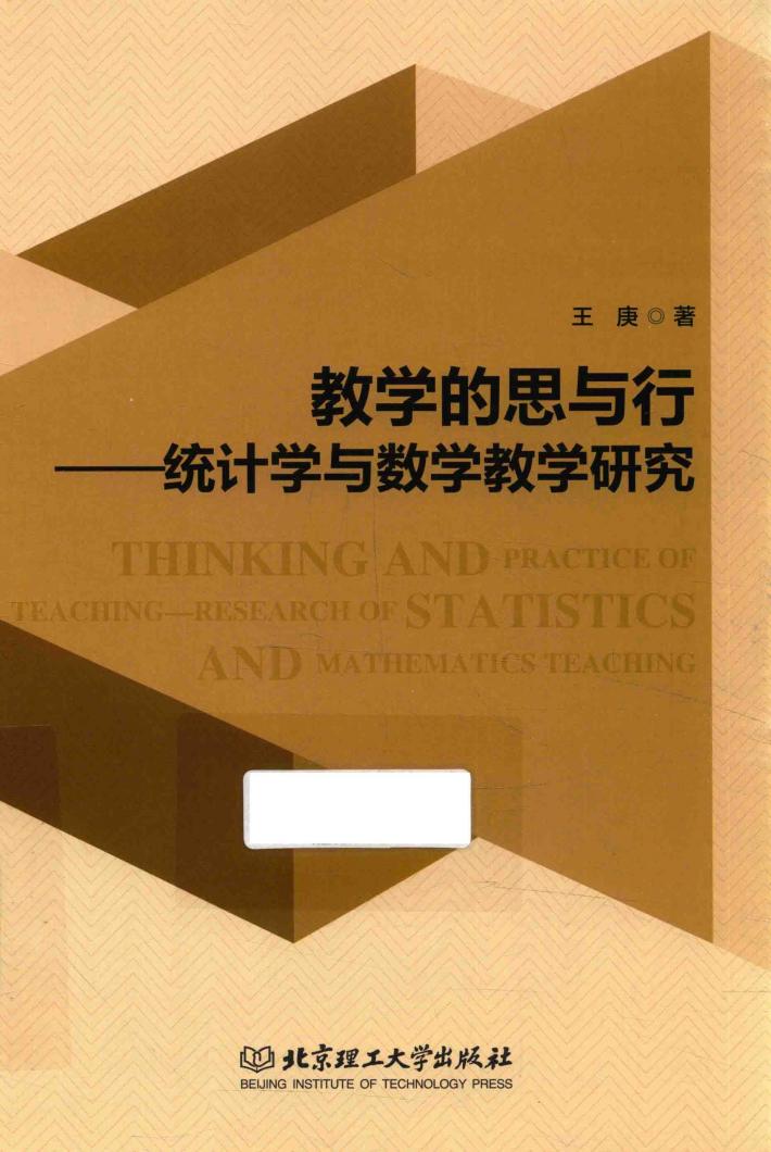 教学的思与行  统计学与数学教学研究 封面