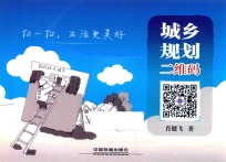 城乡规划二维码  扫一扫  生活更美好 封面