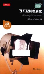 了不起的表演家  英语注释 封面