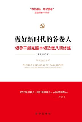 做好新时代的答卷人  领导干部克服本领恐慌八项修炼 封面