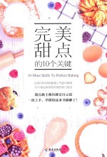 海南出版社完美甜点的10个关键 封面