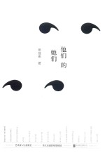 他们的她们 封面