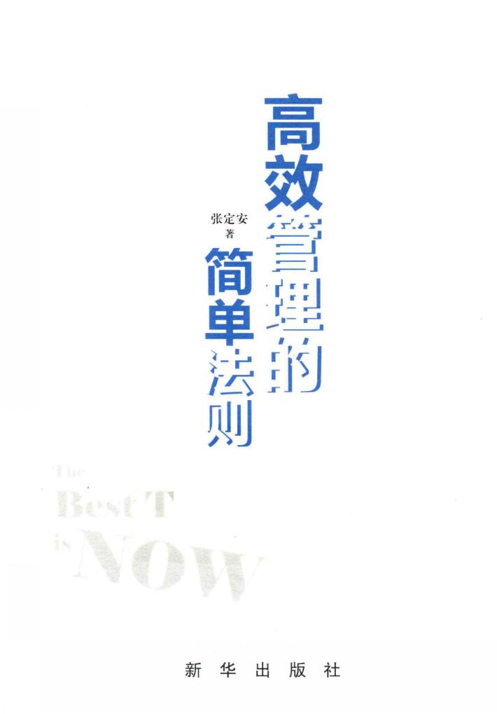 高效管理的简单法则 封面