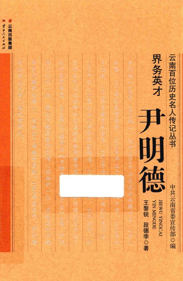 界务英才 尹明德