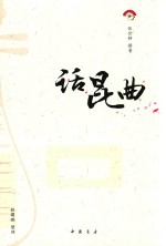 话昆曲 封面