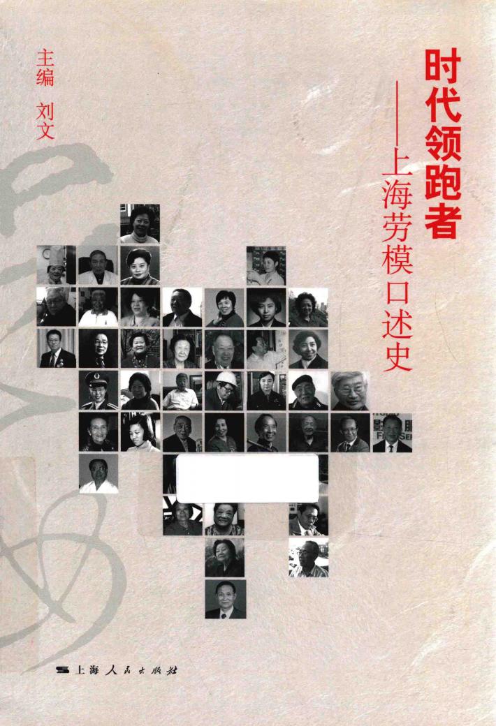 时代领跑者  上海劳模口述史 封面