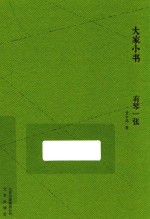 大家小书  有琴一张 封面