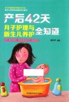 产后42天，月子护理与新生儿养护全知道 封面