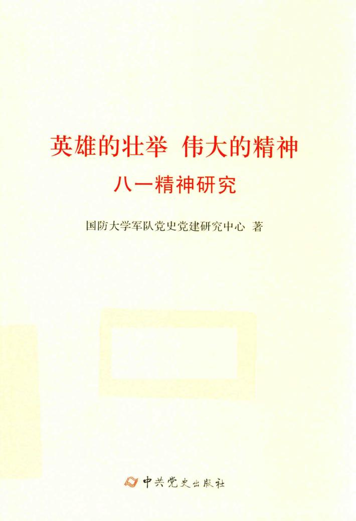 英雄的壮举  伟大的精神  八一精神研究 封面