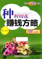 种鲜切花赚钱方略 封面