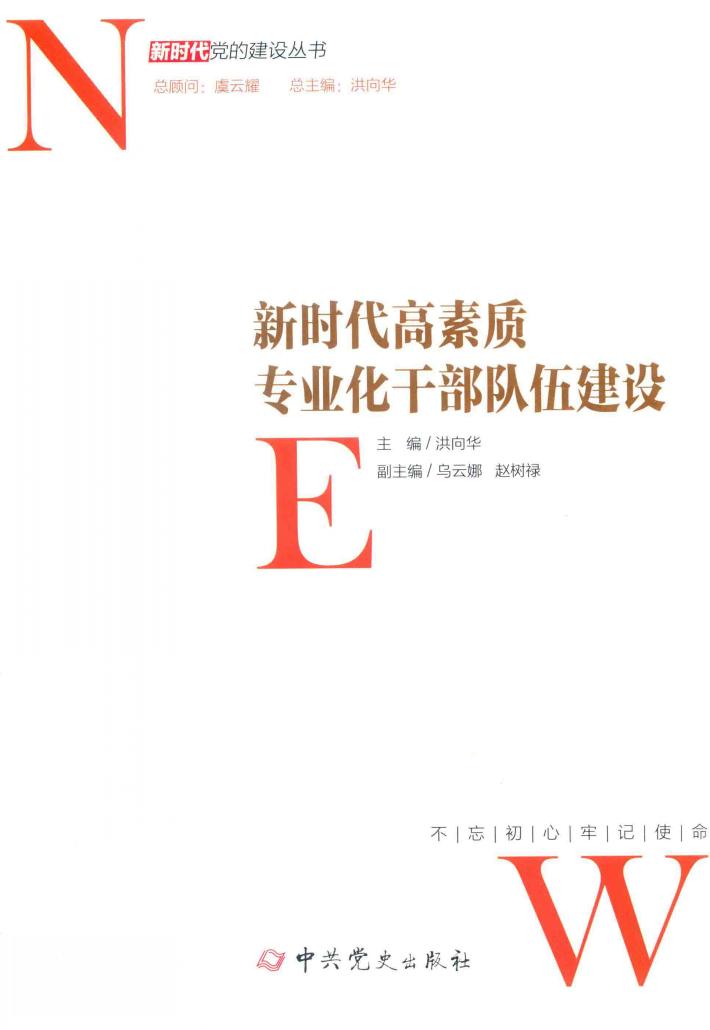 新时代党的建设丛书  新时代高素质专业化干部队伍建设 封面