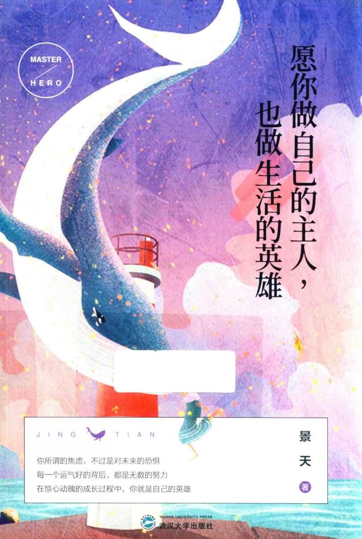 愿你做自己的主人，也做生活的英雄 封面