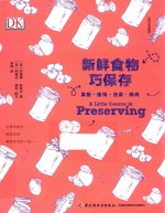 新鲜食物巧保存 封面