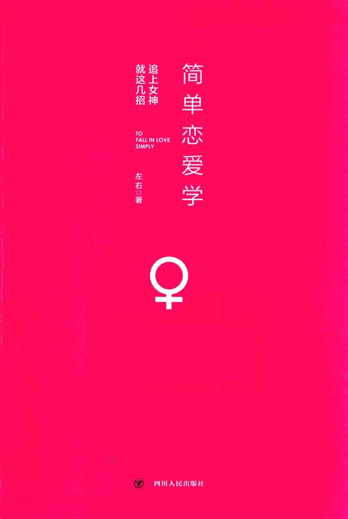 简单恋爱学 封面