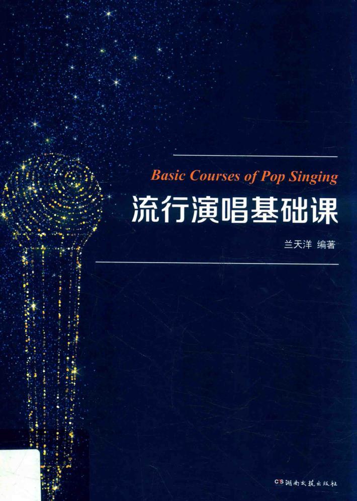 流行演唱基础课 封面