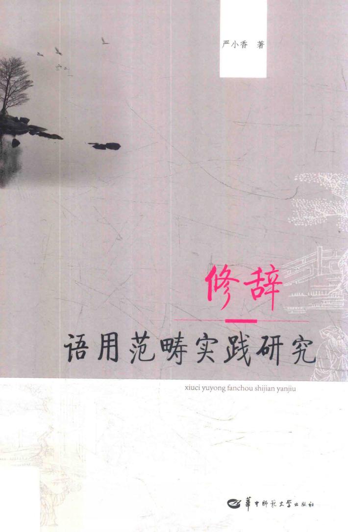 修辞语用范畴实践研究 封面