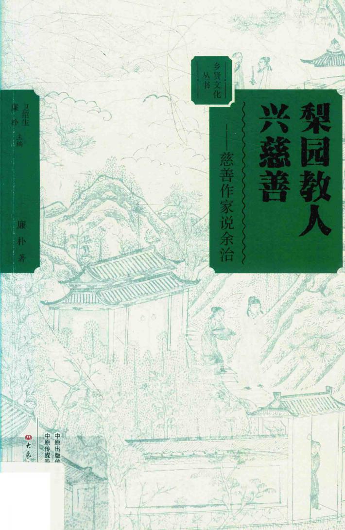 梨园教人兴慈善  慈善作家说余治 封面