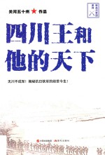 四川王和他的天下  关河五十州 封面