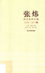 张炜研究资料长编  1956-2017  下 电子书封面